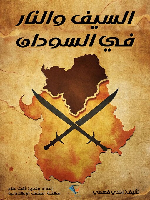 Title details for السيف والنار في السودان by سلاطين باشا - Available